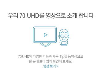 우리 70 UHD를 영상으로 소개합니다