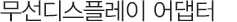 무선디스플레이 어댑터