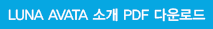 LUNA AVATA 소개 PDF 다운로드