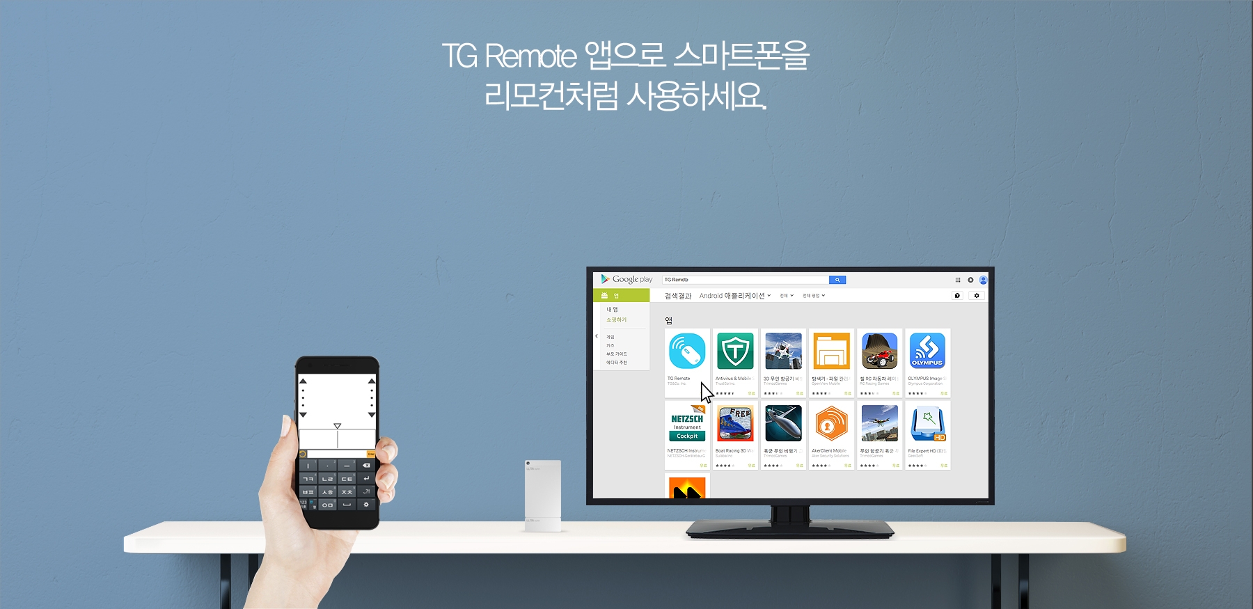 TG Remote 앱으로 스마트폰을 리모컨처럼 사용하세요.