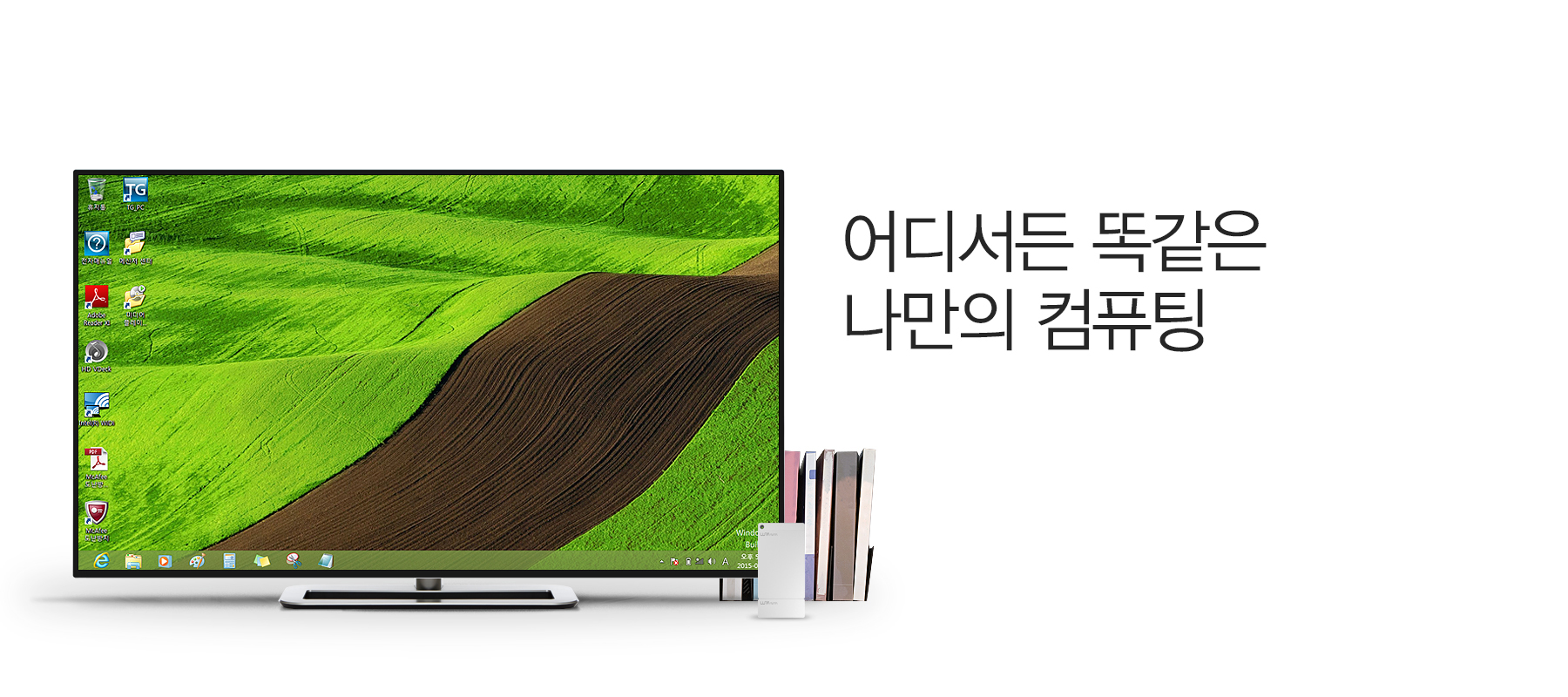 어디서든 똑같은 나만의 컴퓨팅
