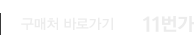 구매처 바로가기 11번가