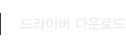 드라이버 다운로드