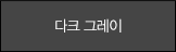 다크 그레이
