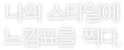 나의 스타일에 느낌표를 찍다.