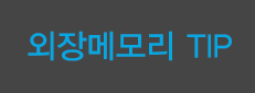 외장메모리TIP